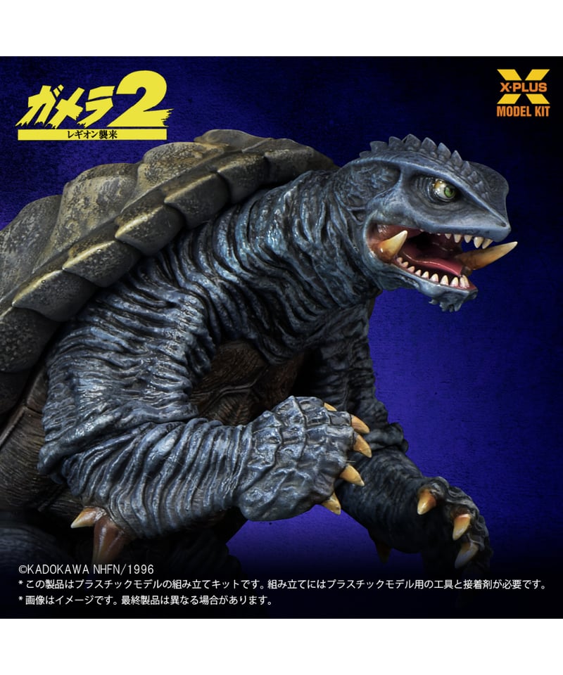 1/700スケール ガメラ(1996) プラスチックモデルキット | WonderToys
