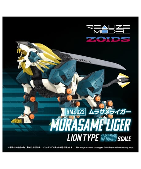 【予約】リアライズ RMZ-022 ムラサメライガー ゾイド　［タカラトミー］