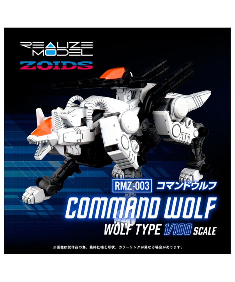 予約】リアライズモデル ゾイド RMZ-003 コマンドウルフ [タカラ