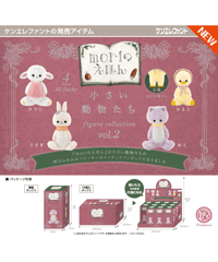 【予約】小さい動物たち フィギュアコレクション Vol.2 BOX版　12個入り1BOX　［ケンエレファント］