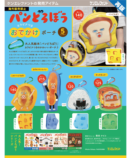 パンどろぼう カラビナつきおでかけポーチ BOX版　12個入1BOX　［ケンエレファント］