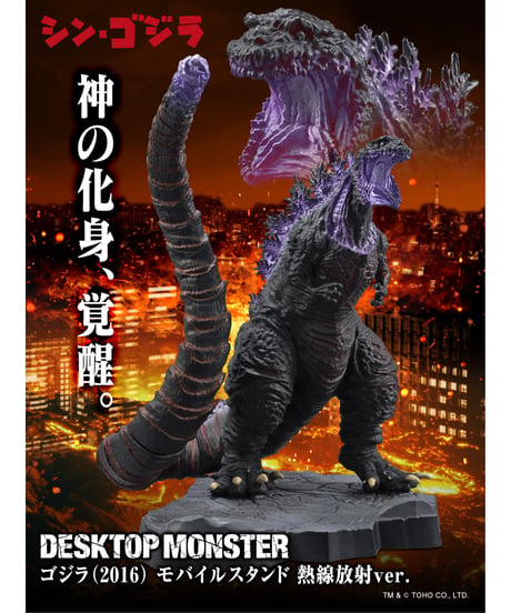 DESKTOP MONSTER　ゴジラ(2016)　モバイルスタンド　熱線放射ver.　［東宝］