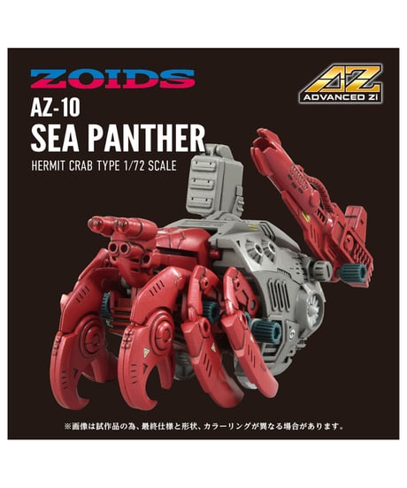 ゾイド　AZ-10 シーパンツァー　［タカラトミー］