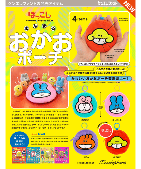 ぽっこし まんまるおかおポーチ BOX版　12個入1BOX　［ケンエレファント］