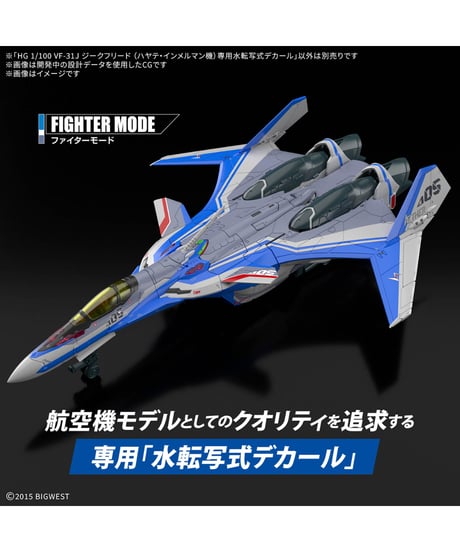 【送料無料】HG 1/100 VF-31J ジークフリード (ハヤテ・インメルマン機) 専用水転写式デカール　マクロス　プラモデル　［バンダイ］