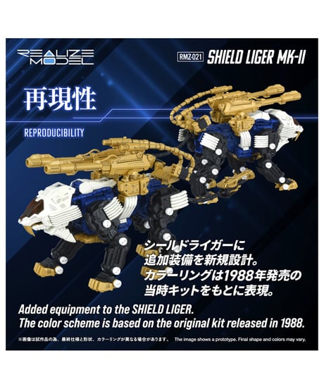 【予約】リアライズ RMZ-021 シールドライガー・マークⅡ ゾイド　1/100スケール　アクションプラモデル　［タカラトミー］