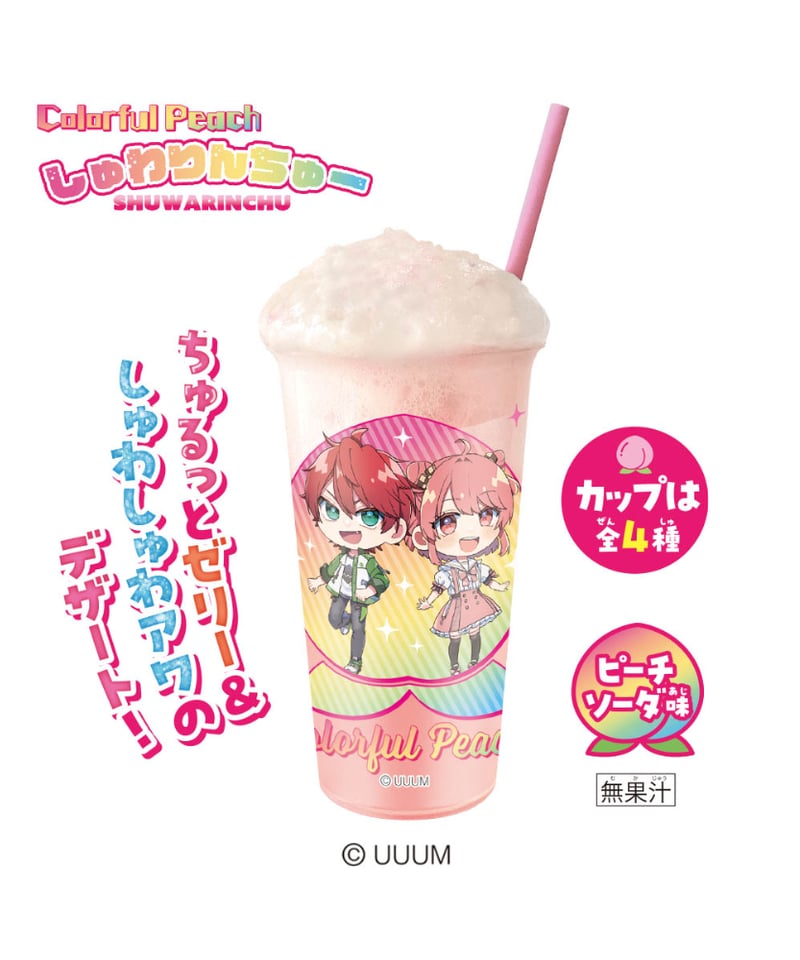 予約】カラフルピーチしゅわりんちゅー 8個入り1BOX ［ハート