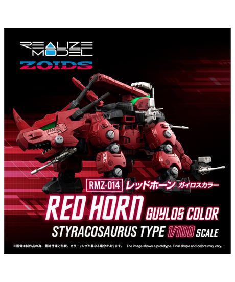 【予約】リアライズ RMZ-014 レッドホーン ガイロスカラーゾイド　［タカラトミー］