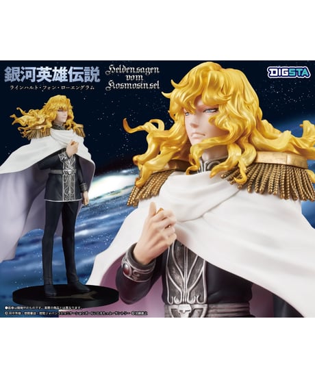 DIGSTA　『銀河英雄伝説』 ラインハルト・フォン・ローエングラム　彩色済完成品フィギュア