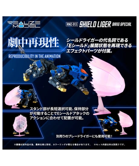 リアライズ RMZ-013 シールドライガー バン仕様 ゾイド　［タカラトミー］