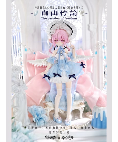 【予約】【送料無料】「パラドックスの世界」 BJD ブラインド ドール シリーズ　6個入1BOX　[悸動瞬息（ジードンシュンシー）]