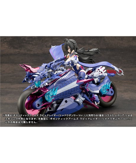 M.S.G モデリングサポートグッズ　ギガンティックアームズ ラピッドレイダー〈シャドウダンサーVer.〉　コトブキヤ