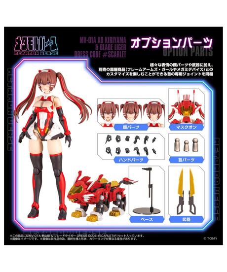 【予約】メタモルバース MV-01A 斬山碧 & ブレードライガー DRESS CODE #SCARLET ゾイド　［タカラトミー］