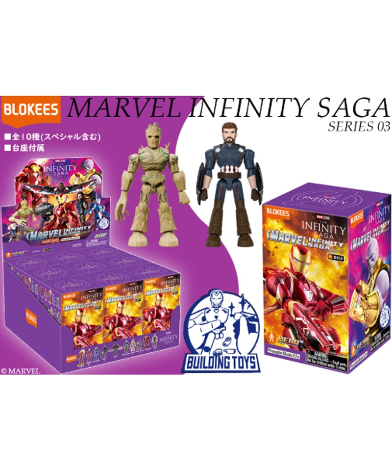 BLOKEES MARVEL INFINITY SAGA 第3弾 9個入り1BOX ［童友社］