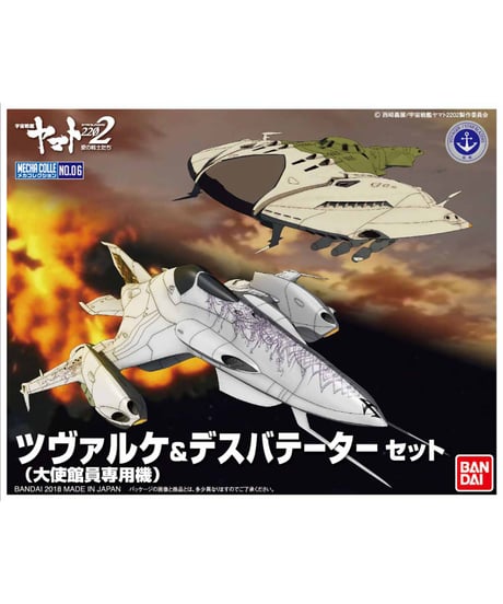 メカコレクション ツヴァルケ(大使館員専用機)&デスバテーターセット　宇宙戦艦ヤマト2202