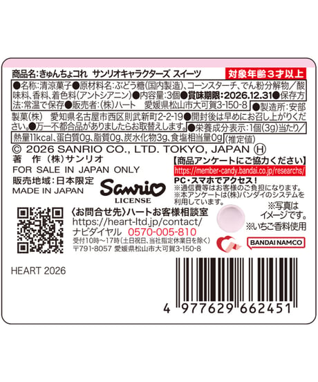 きゅんちょコれサンリオスイーツ　18個入1BOX 　［ハート］