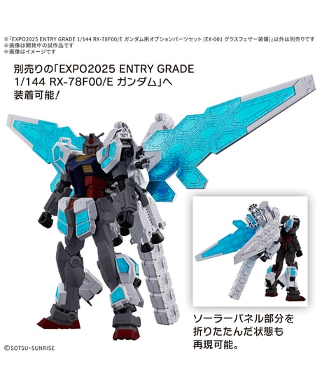 【送料無料】EXPO2025 ENTRY GRADE 1/144 RX-78F00/E ガンダム用オプションパーツセット (EX-001 グラスフェザー装備)　プラモデル　［バンダイ］