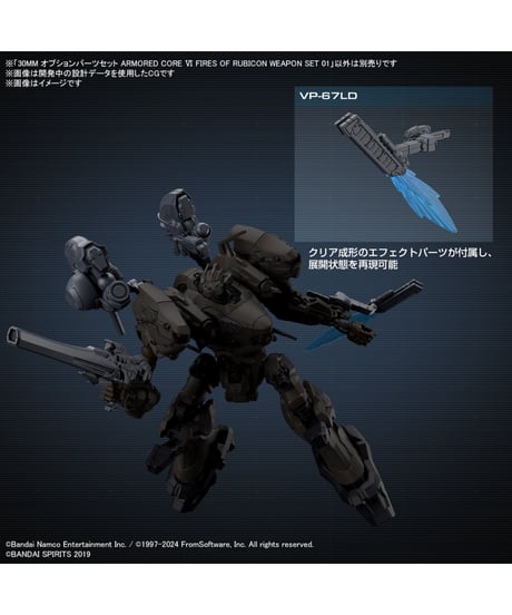 30MM オプションパーツセット ARMORED CORE VI FIRES OF RUBICON WEAPON SET 01　プラモデル　［バンダイ］