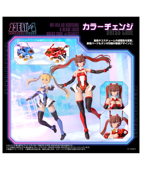 【予約】メタモルバース MV-01A 斬山碧 & ブレードライガー DRESS CODE #SCARLET ゾイド　［タカラトミー］