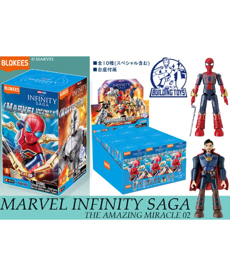 BLOKEES MARVEL INFINITY SAGA 第2弾　9個入り1BOX　［童友社］