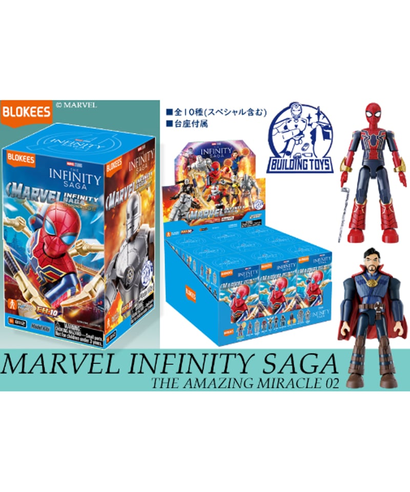 MARVELフィギュア まとめ売り 9個 予約】BLOKEES MARVEL INFINITY SAGA 第2弾 9個入り1BOX [