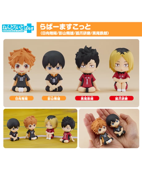 ハイキュー!!　ねんどろいどぷらす 日向翔陽/影山飛雄/孤爪研磨/黒尾鉄朗　らばーますこっと　全４種　［オランジュ・ルージュ］