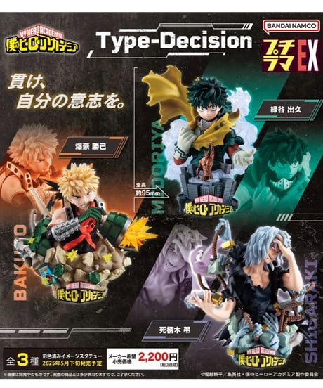 プチラマEX 僕のヒーローアカデミア Type-Decision　３個入り１BOX