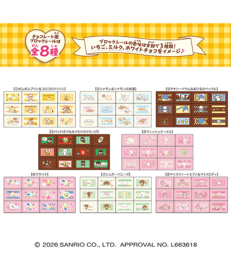 【予約】ちょこぶろっくしーる思い出のサンリオ　8個入1BOX　［ハート］