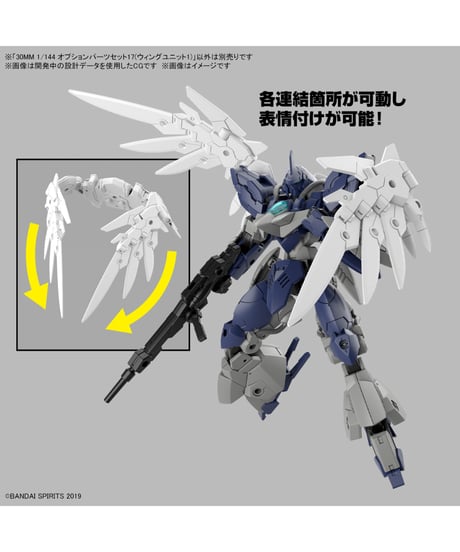 30MM 1/144 オプションパーツセット17(ウィングユニット1)　プラモデル　［バンダイ］