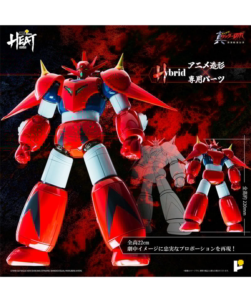 LHEATシリーズ　ゲッタードラゴン　真ゲッターロボ世界最後の日ver. METAL HEATシリーズゲッタードラゴン（真ゲッターロボ世界最後の日Ver