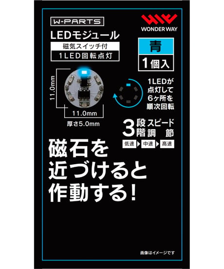 【送料無料】W-PARTS 　LEDモジュール（磁気スイッチ付き）1LED回転点灯　全５色　［ワンダーウェイ］