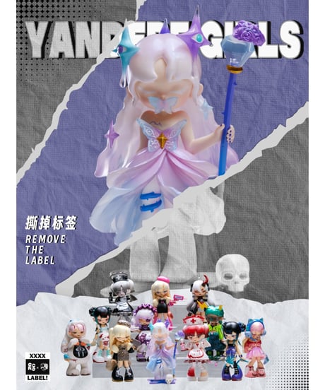 【送料無料】Yandergirl 2.0　「ラベルを外せ 」　9個入り1BOX　［マイ・オン・カルチャー］