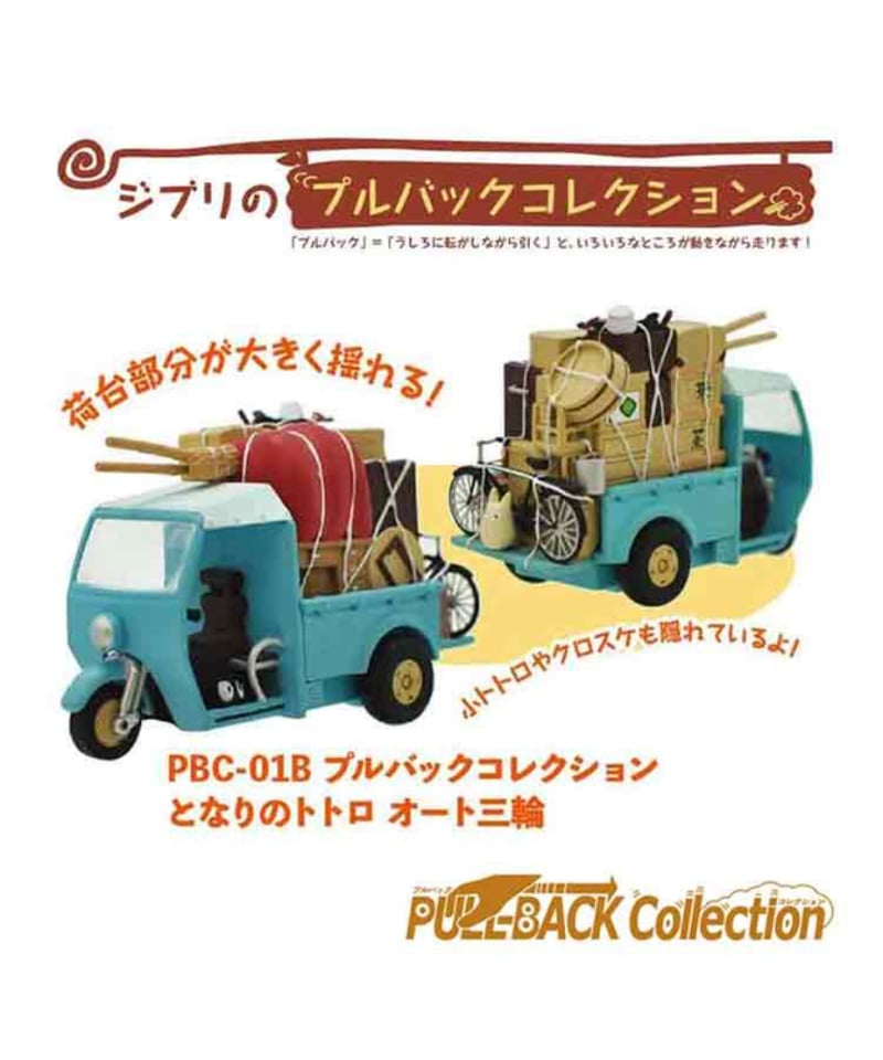 送料無料】スタジオジブリ作品 プルバックコレクション /となりの