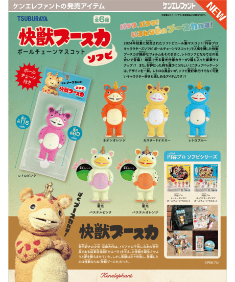 快獣ブースカ ソフビ ボールチェーンマスコット BOX版　12個入り1BOX　［ケンエレファント］