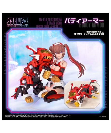 【予約】メタモルバース MV-01A 斬山碧 & ブレードライガー DRESS CODE #SCARLET ゾイド　［タカラトミー］
