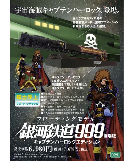 フローティングモデル銀河鉄道999キャプテンハーロックエディション