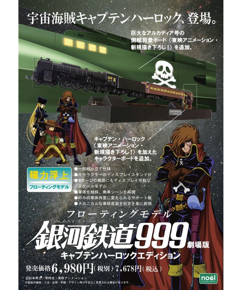 フローティングモデル銀河鉄道999キャプテンハーロック