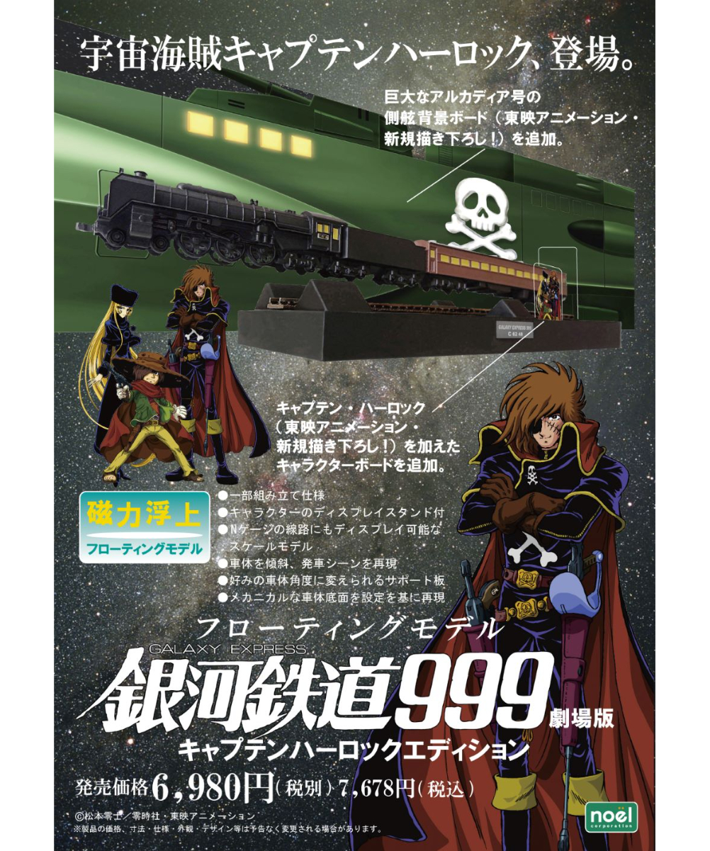 フローティングモデル銀河鉄道999キャプテンハーロック
