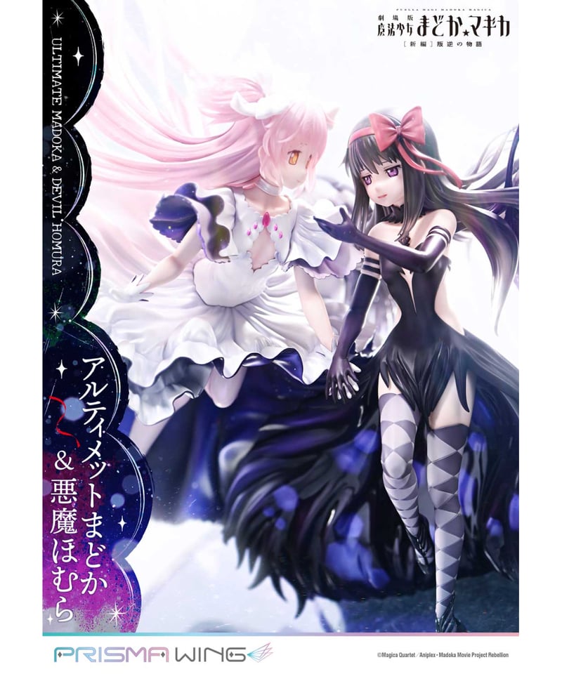 PRISMA WING 劇場版 魔法少女まどか☆マギカ[新編]叛逆の物語