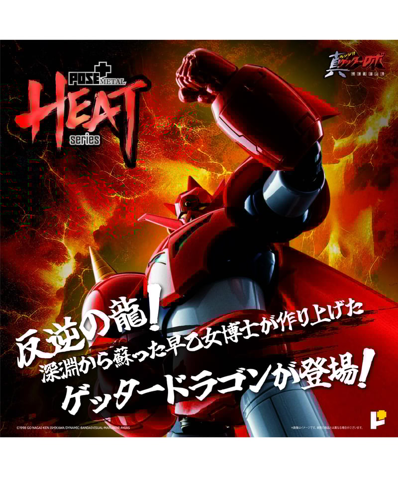 METAL HEATシリーズゲッタードラゴン（真ゲッターロボ世界最後の