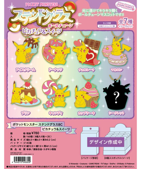 ポケットモンスター ステンドグラスボールチェーン ピカチュウ＆スイーツ 8個入り1BOX　［エスケイジャパン］