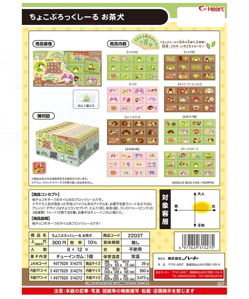 予約】ちょこぶろっくしーるお茶犬 8個入り1BOX ［ハート