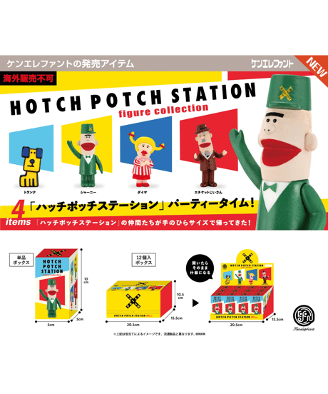【予約】「ハッチポッチステーション」フィギュアコレクション BOX版　12個入り1BOX　［ケンエレファント］