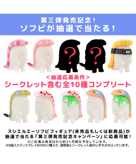 【予約】寿司怪獣 スシエルエー リアル寿司サイズ フィギュアコレクション3（8個入BOX）　8個入1BOX　［千値練］
