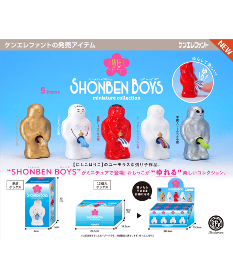 にしこはりこ SHONBEN BOYS ミニチュアコレクション BOX版　12個入1BOX　［ケンエレファント］
