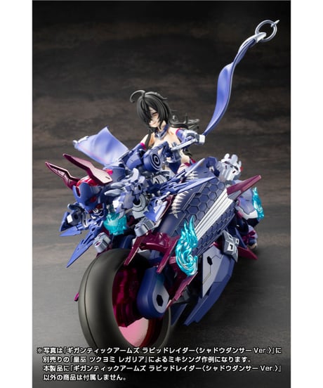 M.S.G モデリングサポートグッズ　ギガンティックアームズ ラピッドレイダー〈シャドウダンサーVer.〉　コトブキヤ