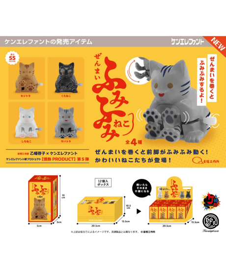 情熱プロダクト ぜんまい ふみふみねこ BOX版　12個入り1BOX　［ケンエレファント］