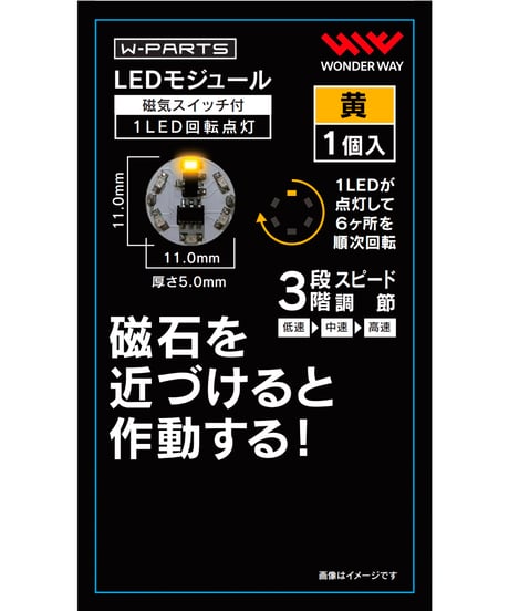 【送料無料】W-PARTS 　LEDモジュール（磁気スイッチ付き）1LED回転点灯　全５色　［ワンダーウェイ］