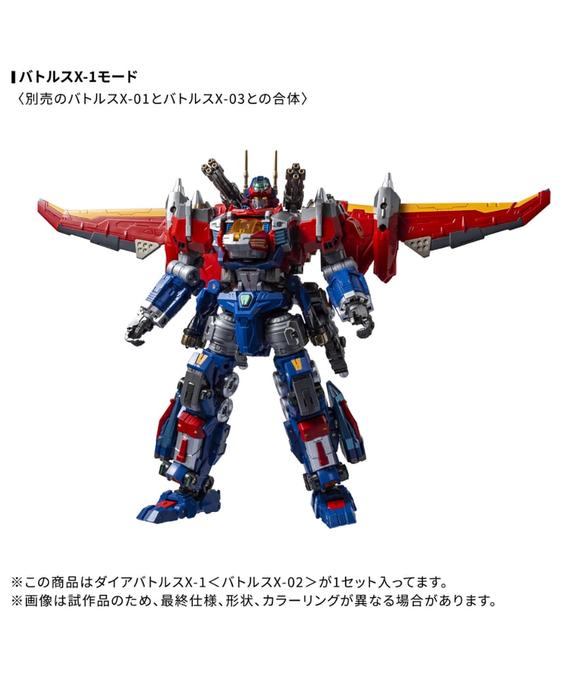 ダイアクロン DA-118 ダイアバトルスX-1＜バトルスX-02＞ ［タカラ