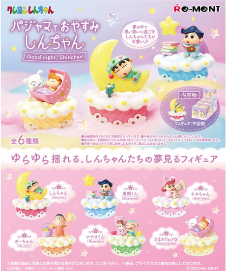 【送料無料】クレヨンしんちゃん　パジャマでおやすみしんちゃん　6個入り１BOX　コンプリートボックス